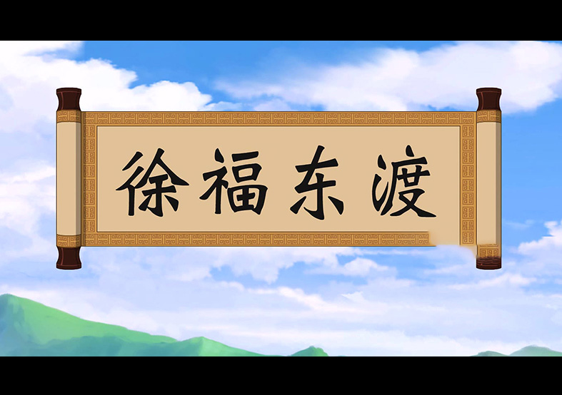 日本人是徐福的后代？徐福東渡動畫片